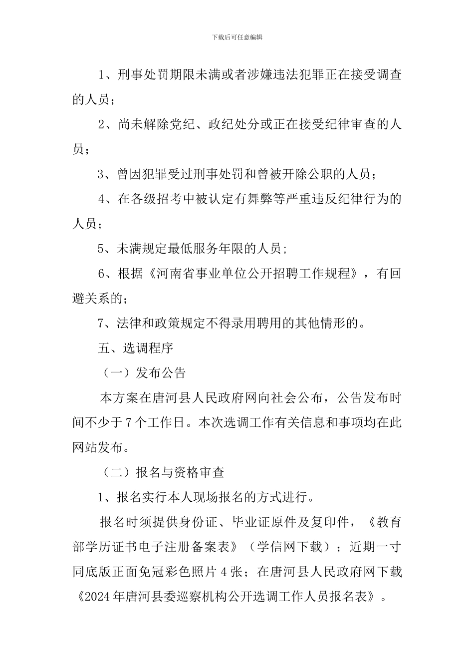 县委巡察机构公开选调工作人员实施方案_第2页