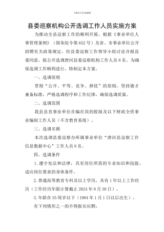 县委巡察机构公开选调工作人员实施方案