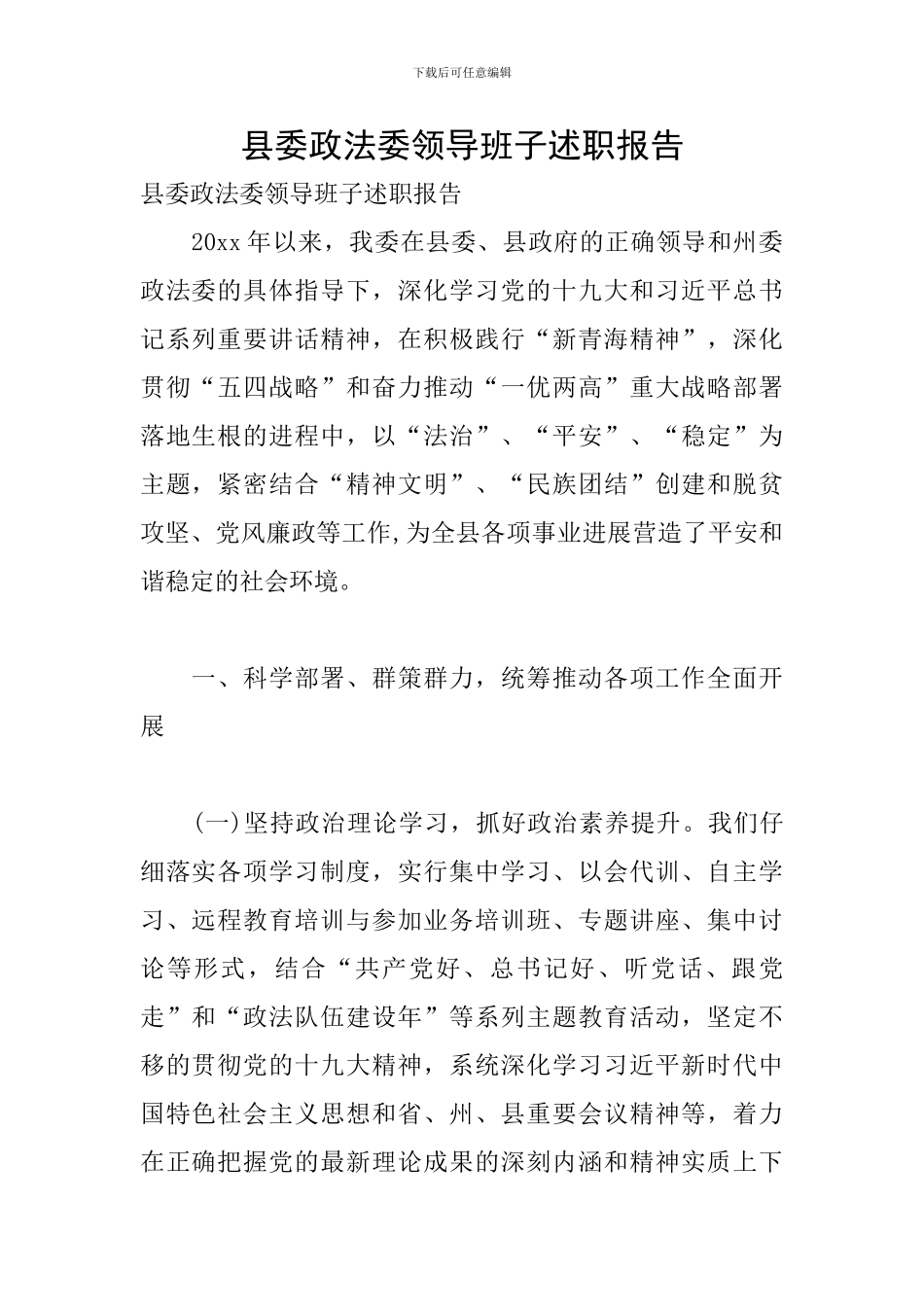 县委政法委领导班子述职报告_第1页