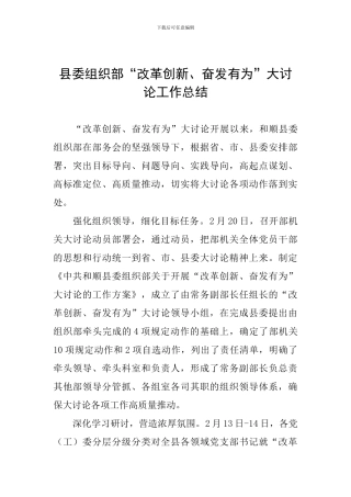 县委组织部“改革创新、奋发有为”大讨论工作总结