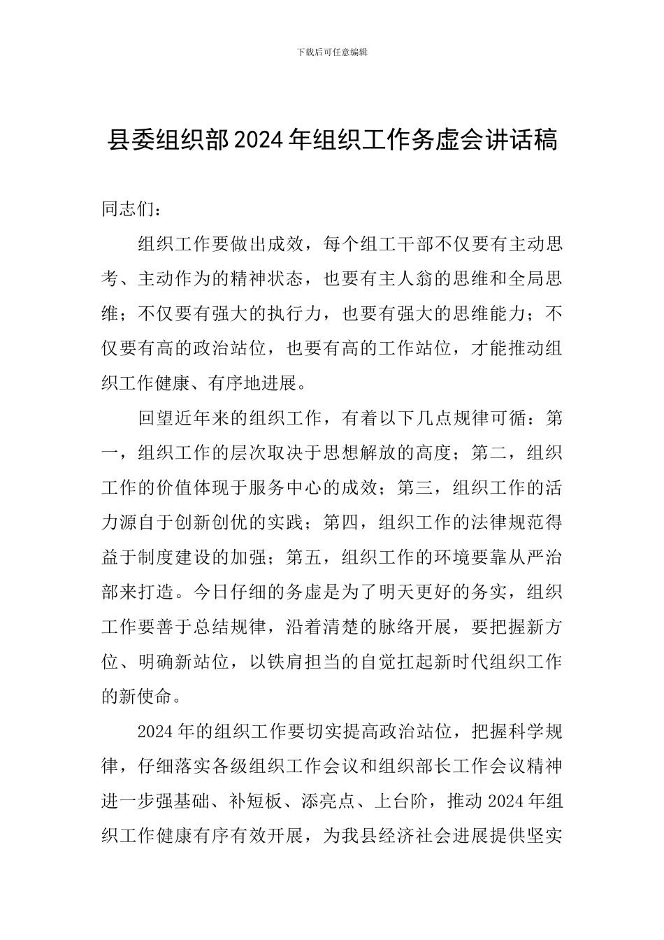 县委组织部2024年组织工作务虚会讲话稿_第1页