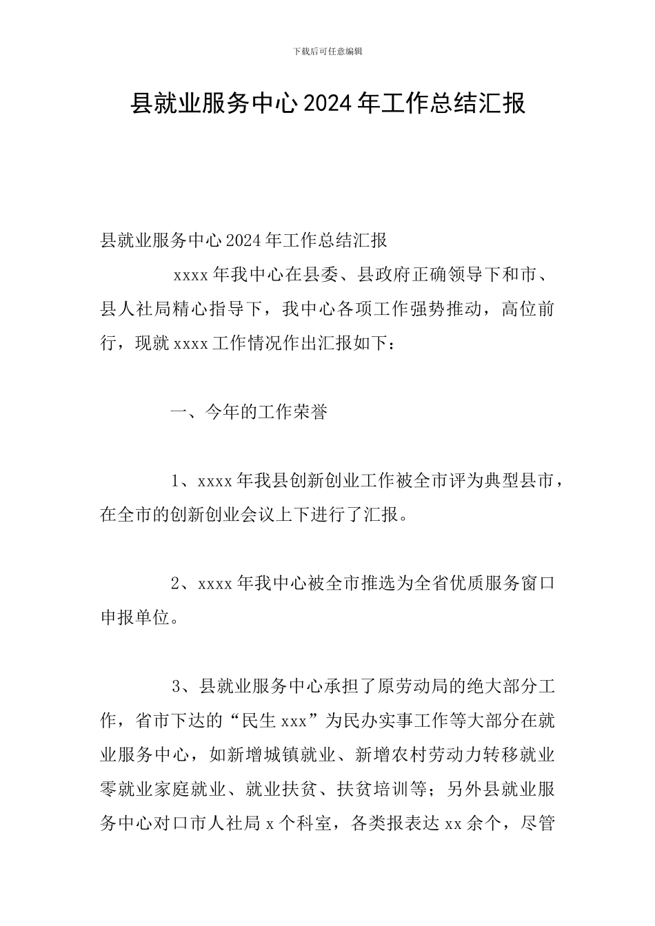 县就业服务中心2024年工作总结汇报_第1页