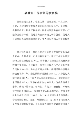 县就业工作会领导发言稿