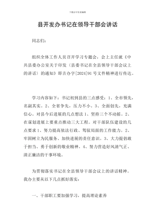 县开发办书记在领导干部会讲话