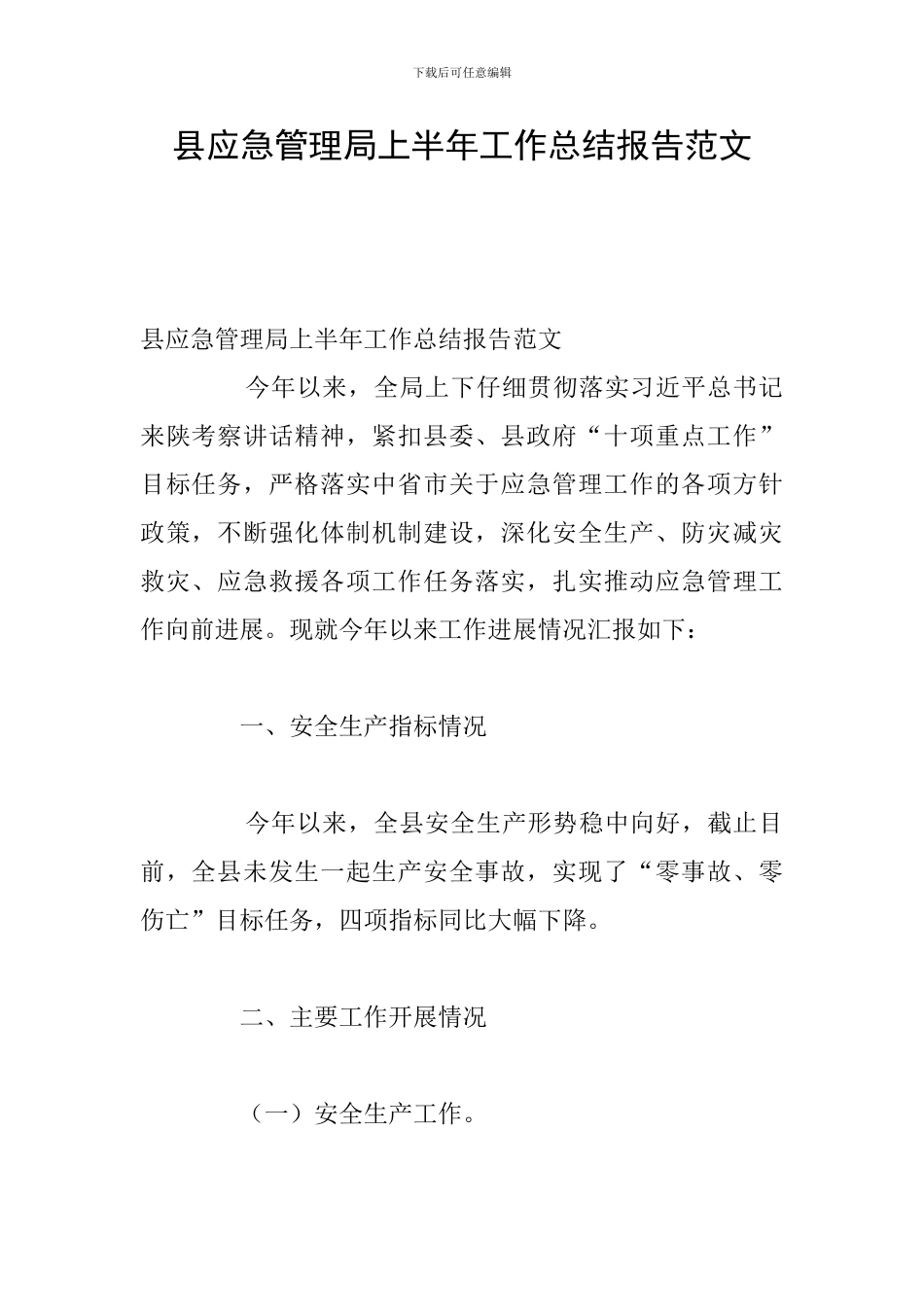县应急管理局上半年工作总结报告范文_第1页