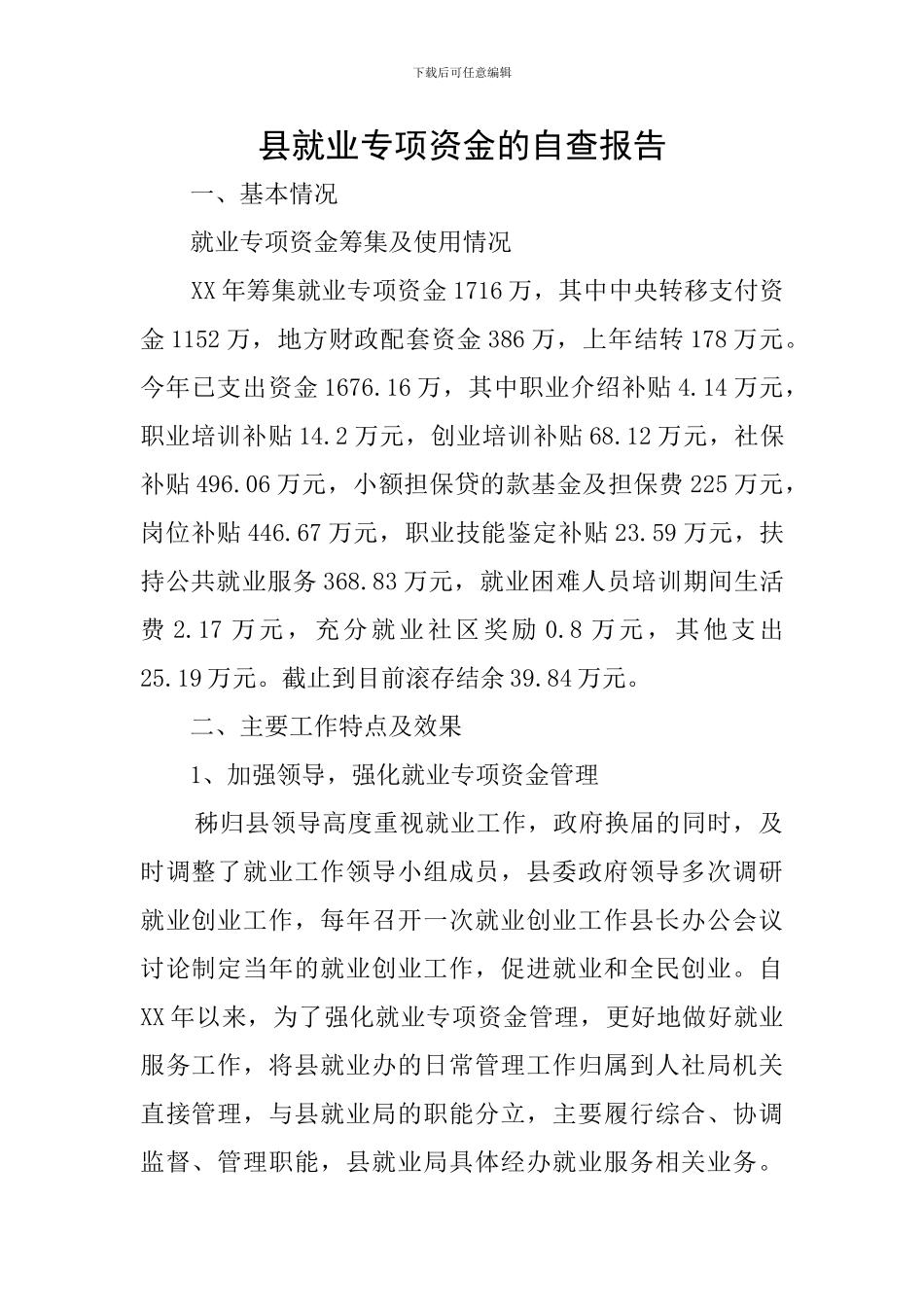 县就业专项资金的自查报告_第1页