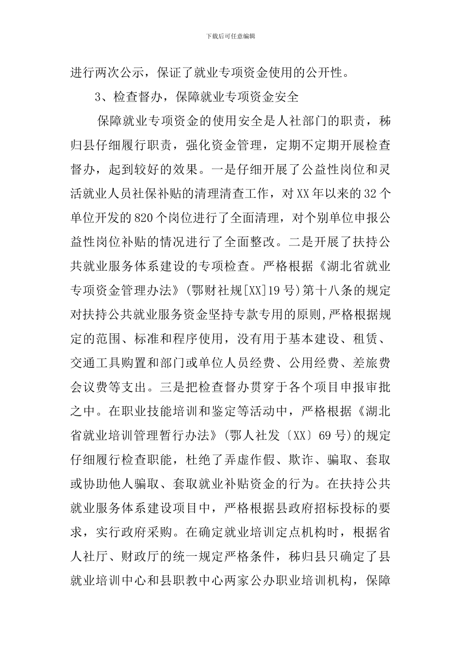 县就业专项资金的自查报告_第3页