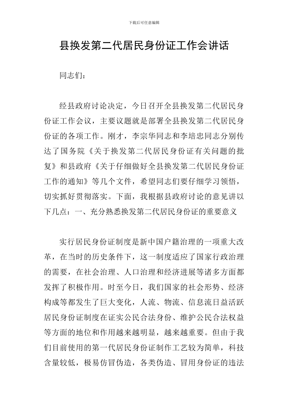县换发第二代居民身份证工作会讲话_第1页