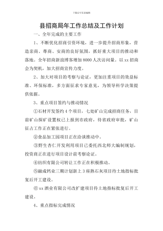 县招商局年工作总结及工作计划