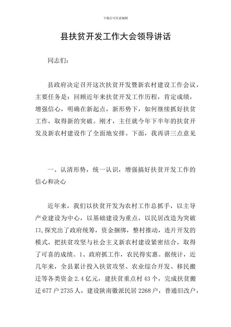 县扶贫开发工作大会领导讲话_第1页