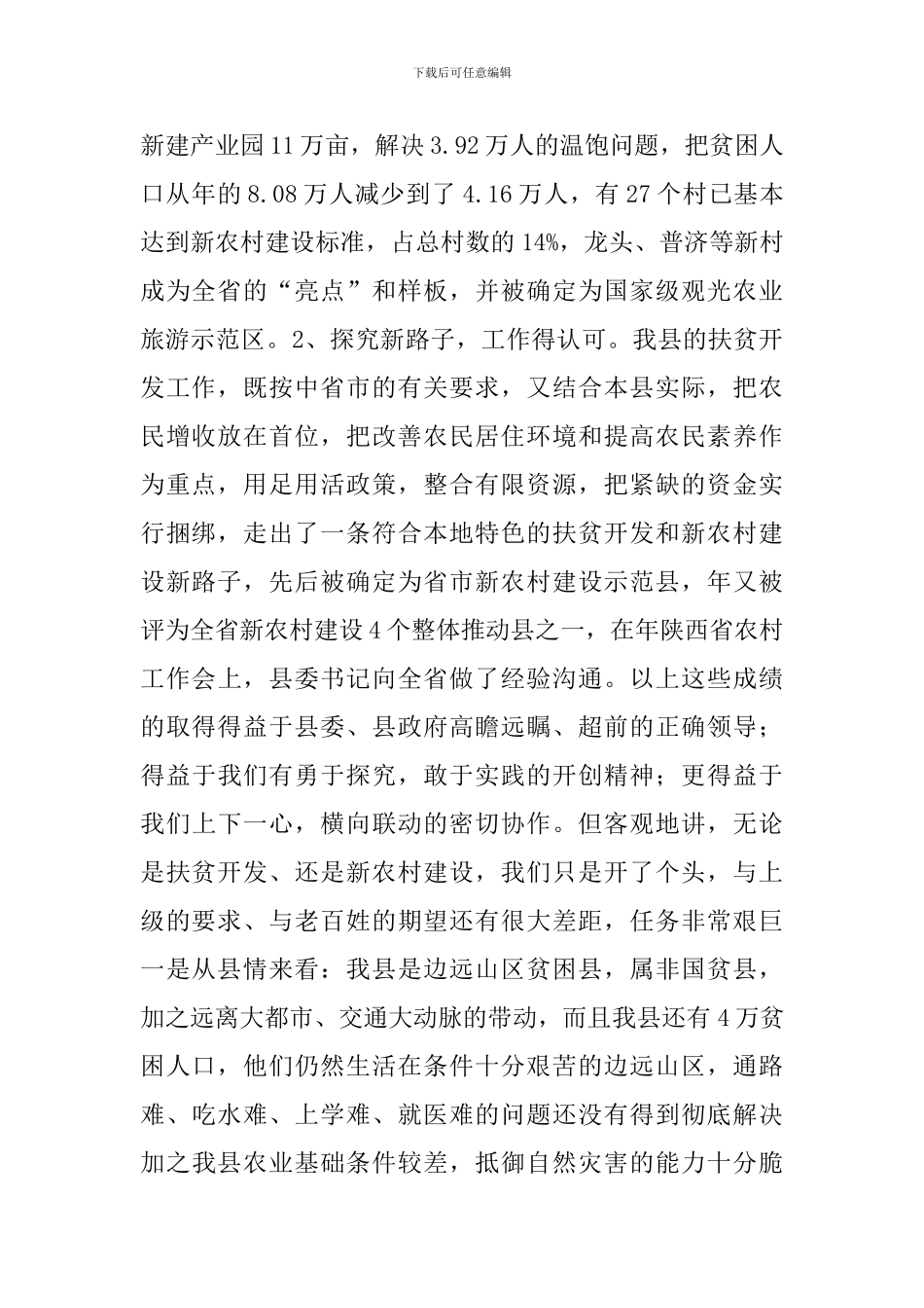县扶贫开发工作大会领导讲话_第2页