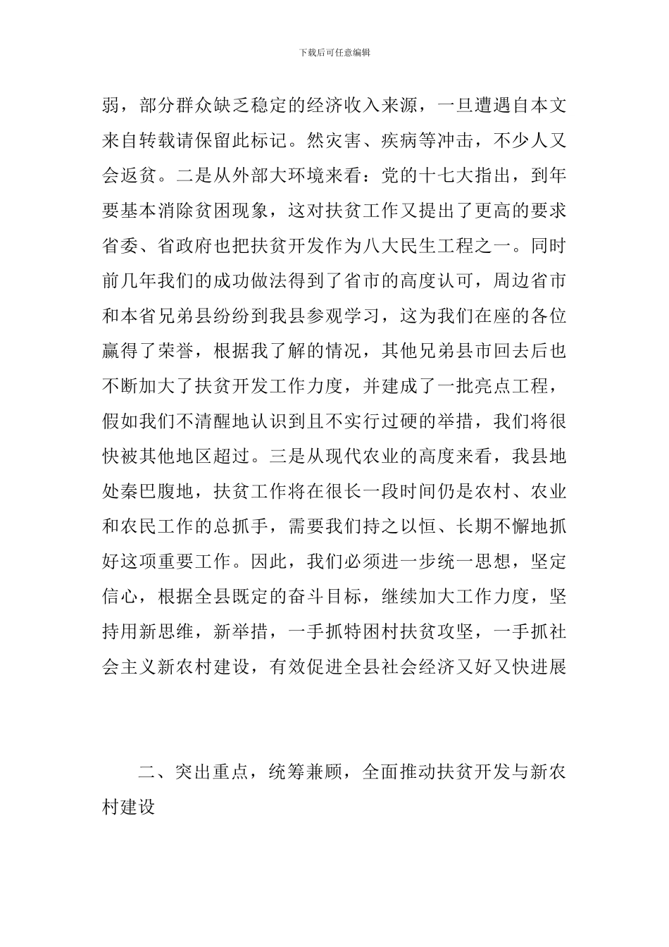 县扶贫开发工作大会领导讲话_第3页