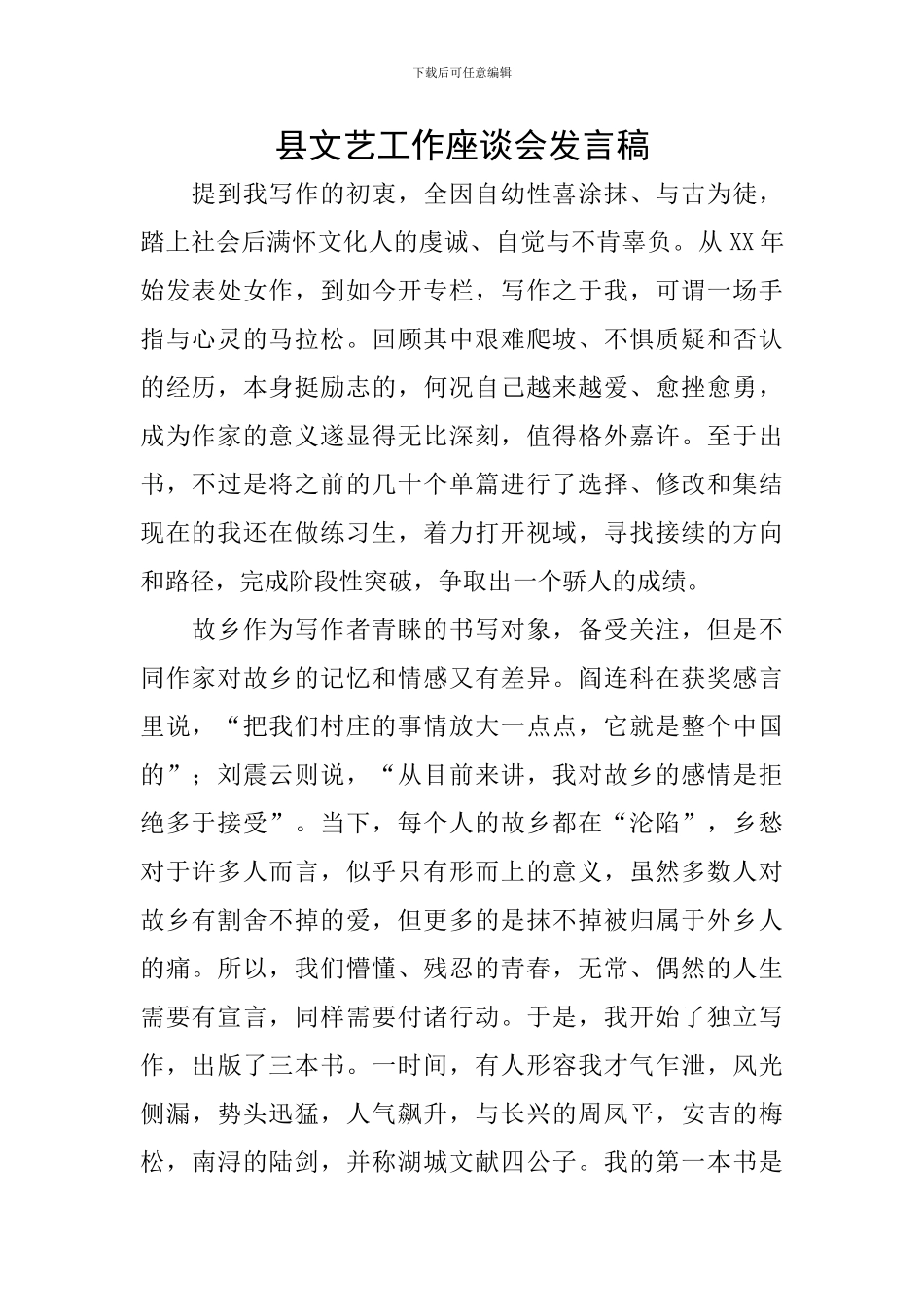 县文艺工作座谈会发言稿_第1页