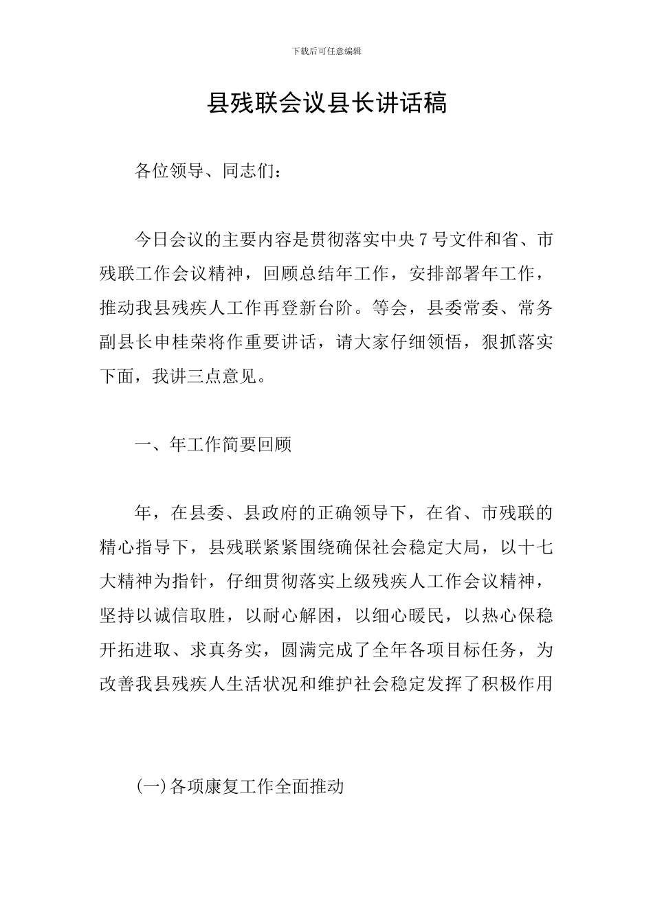 县残联会议县长讲话稿_第1页