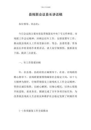 县残联会议县长讲话稿
