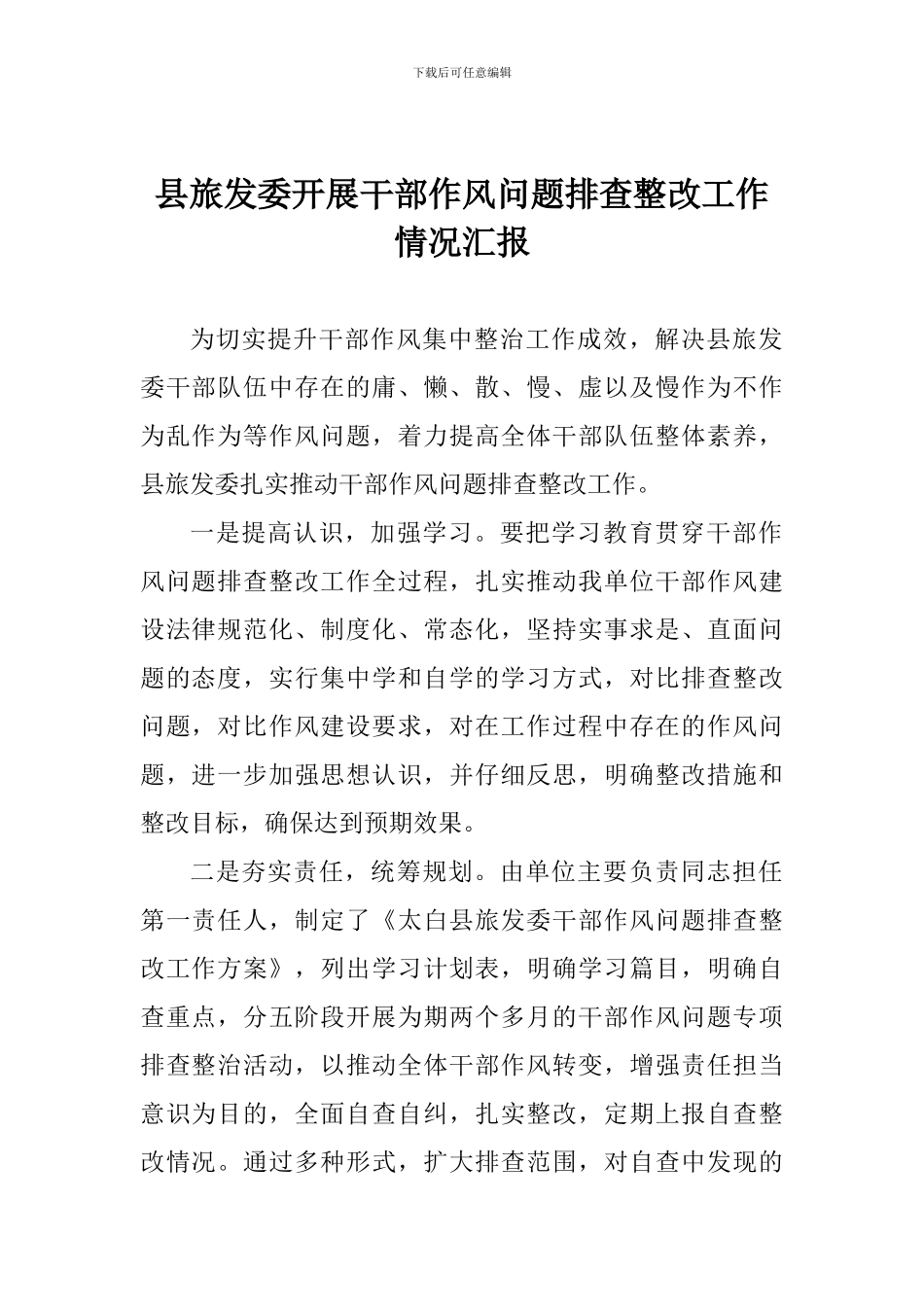 县旅发委开展干部作风问题排查整改工作情况汇报_第1页