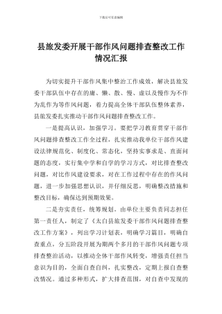 县旅发委开展干部作风问题排查整改工作情况汇报