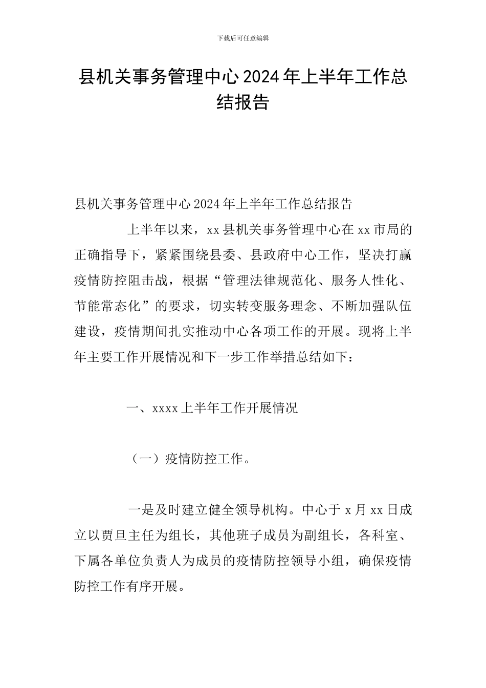 县机关事务管理中心2024年上半年工作总结报告_第1页