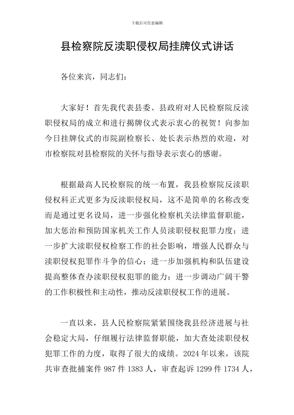 县检察院反渎职侵权局挂牌仪式讲话_第1页