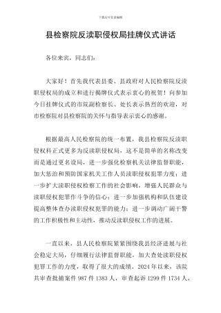 县检察院反渎职侵权局挂牌仪式讲话