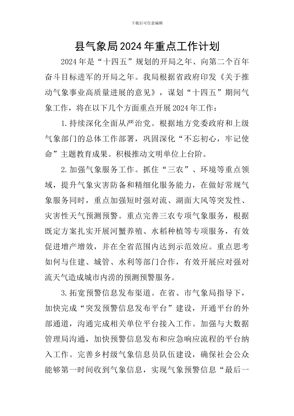 县气象局2024年重点工作计划_第1页