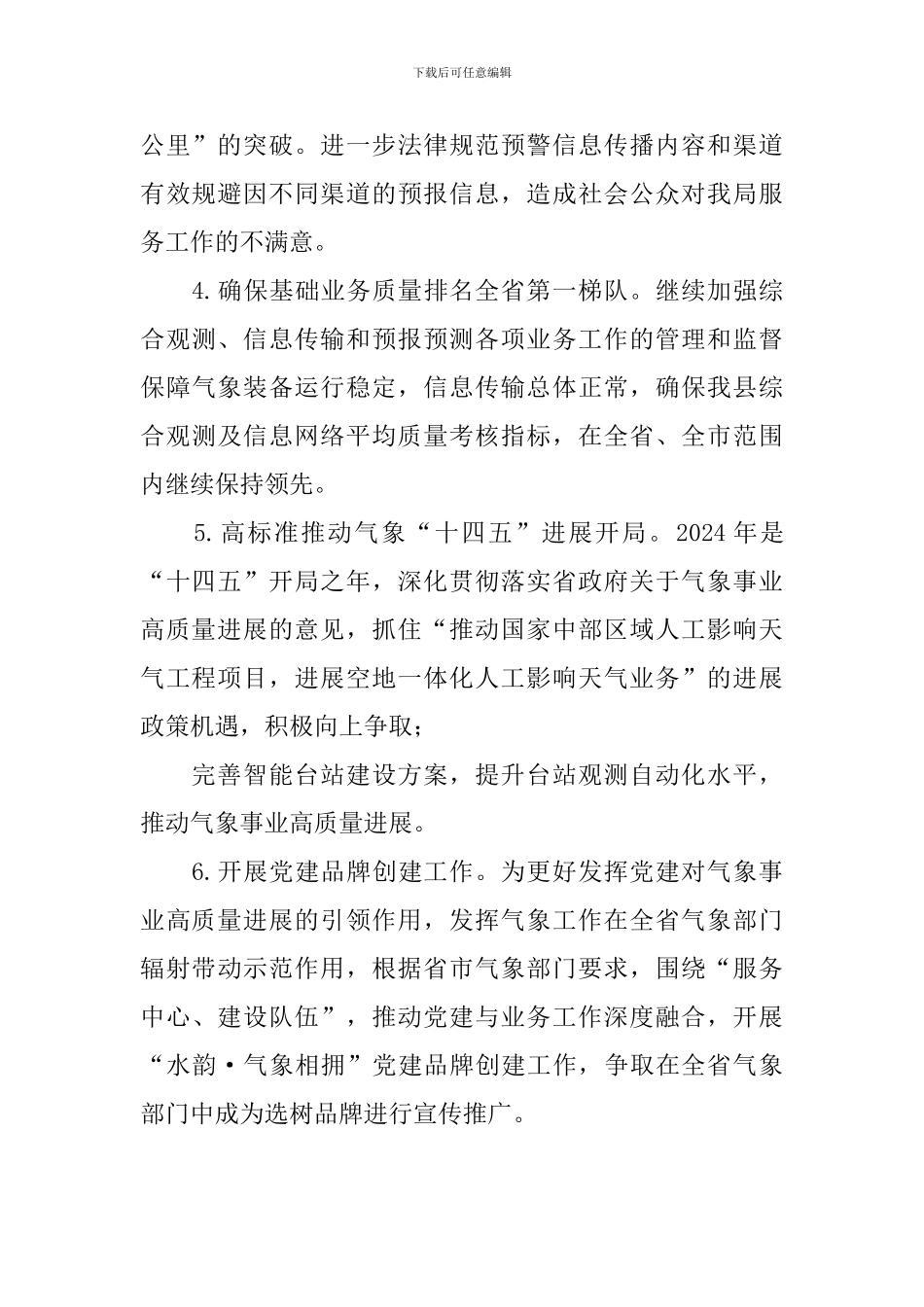 县气象局2024年重点工作计划_第2页