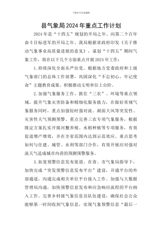 县气象局2024年重点工作计划