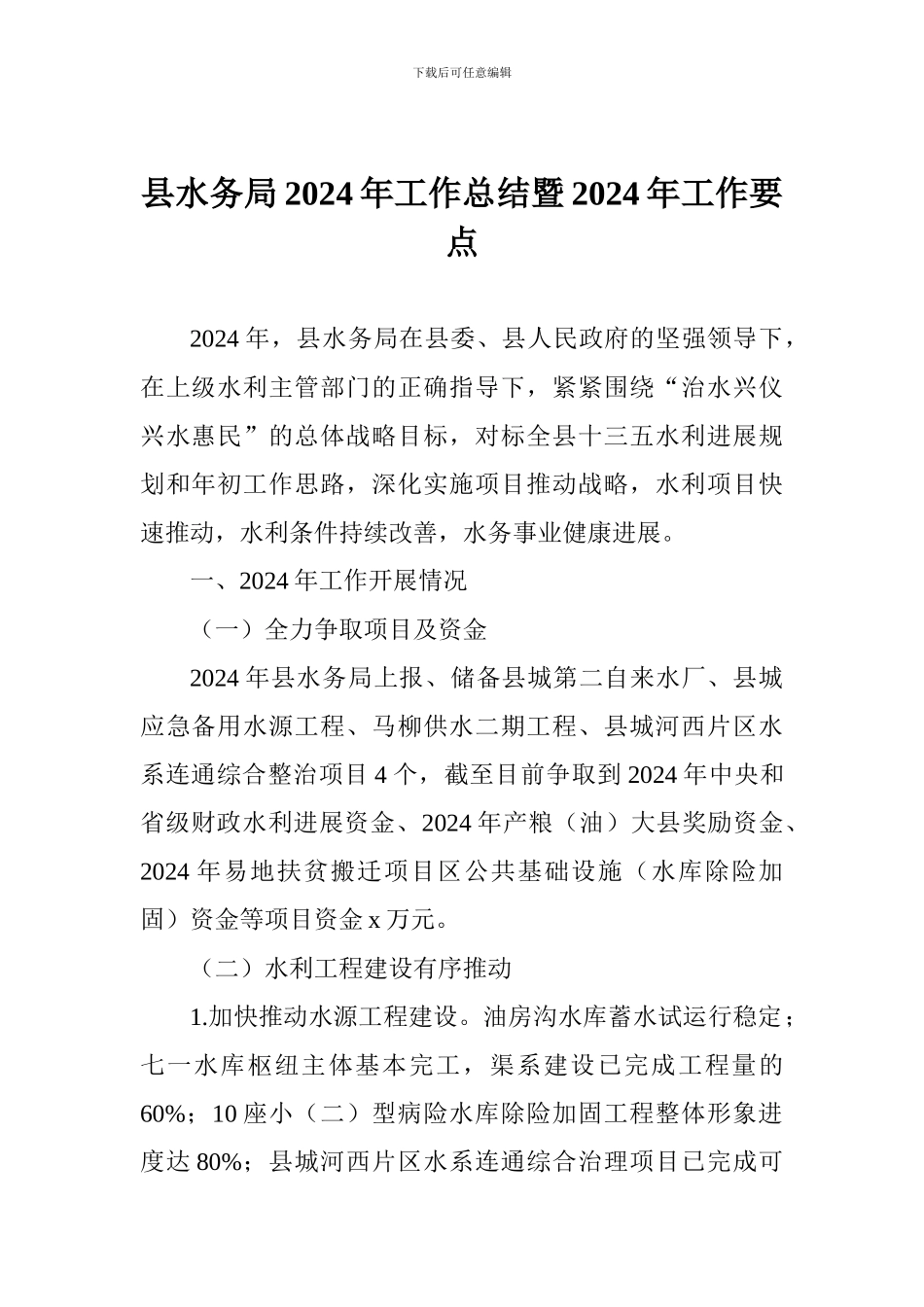 县水务局2024年工作总结暨2024年工作要点_第1页