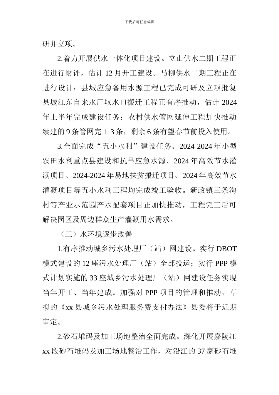 县水务局2024年工作总结暨2024年工作要点_第2页