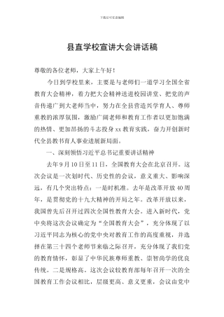 县直学校宣讲大会讲话稿