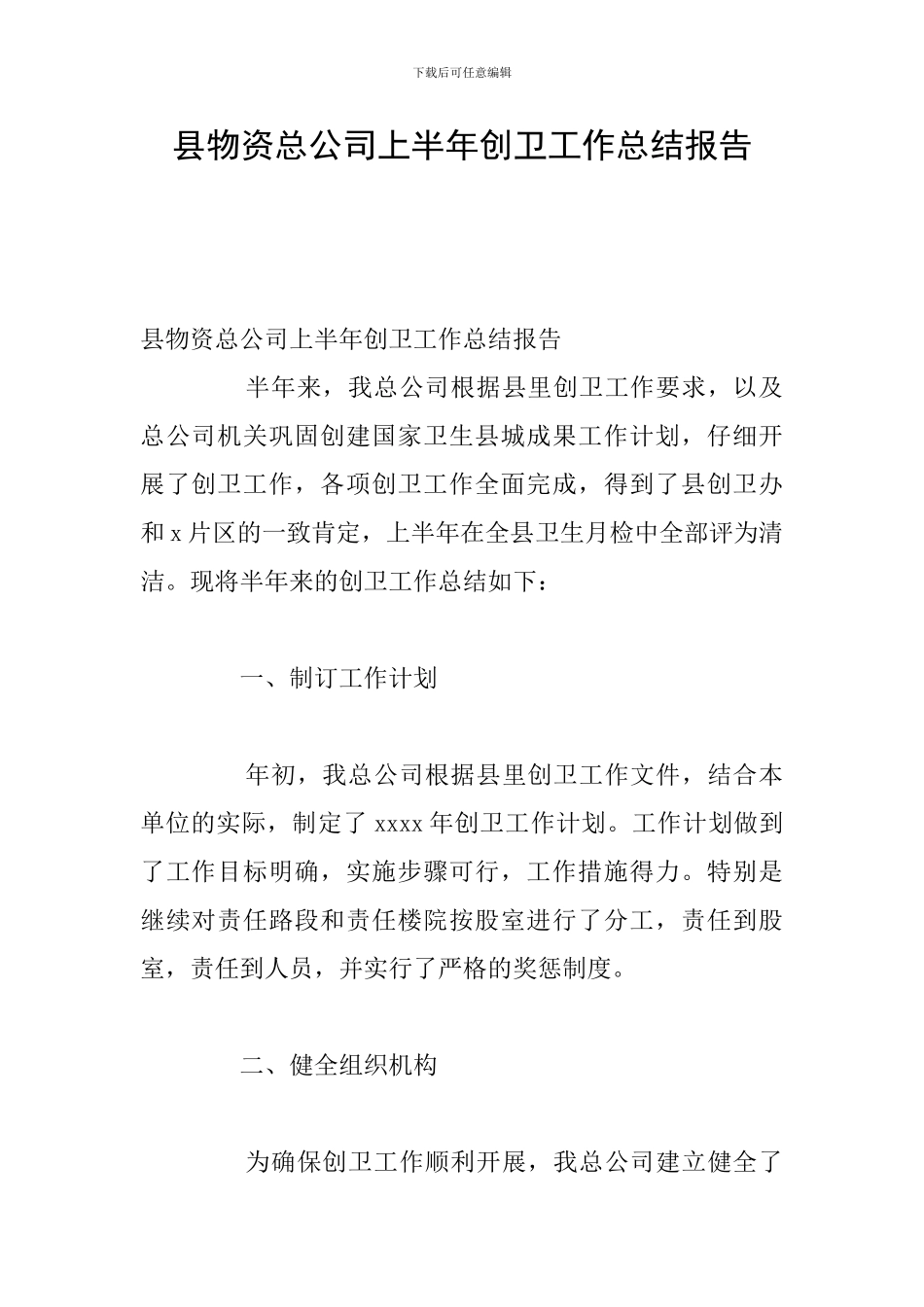 县物资总公司上半年创卫工作总结报告_第1页