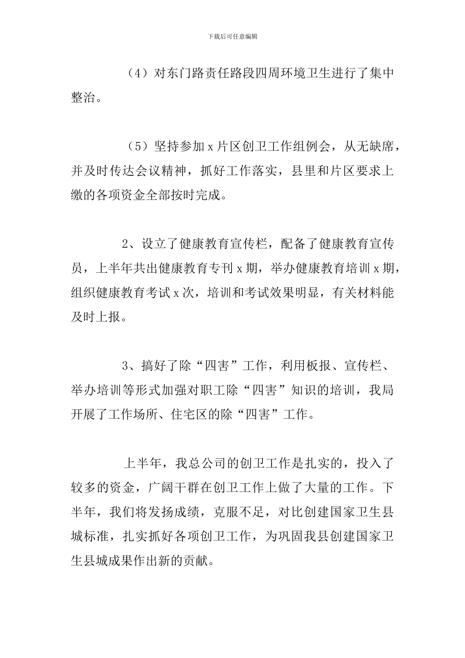 县物资总公司上半年创卫工作总结报告_第3页