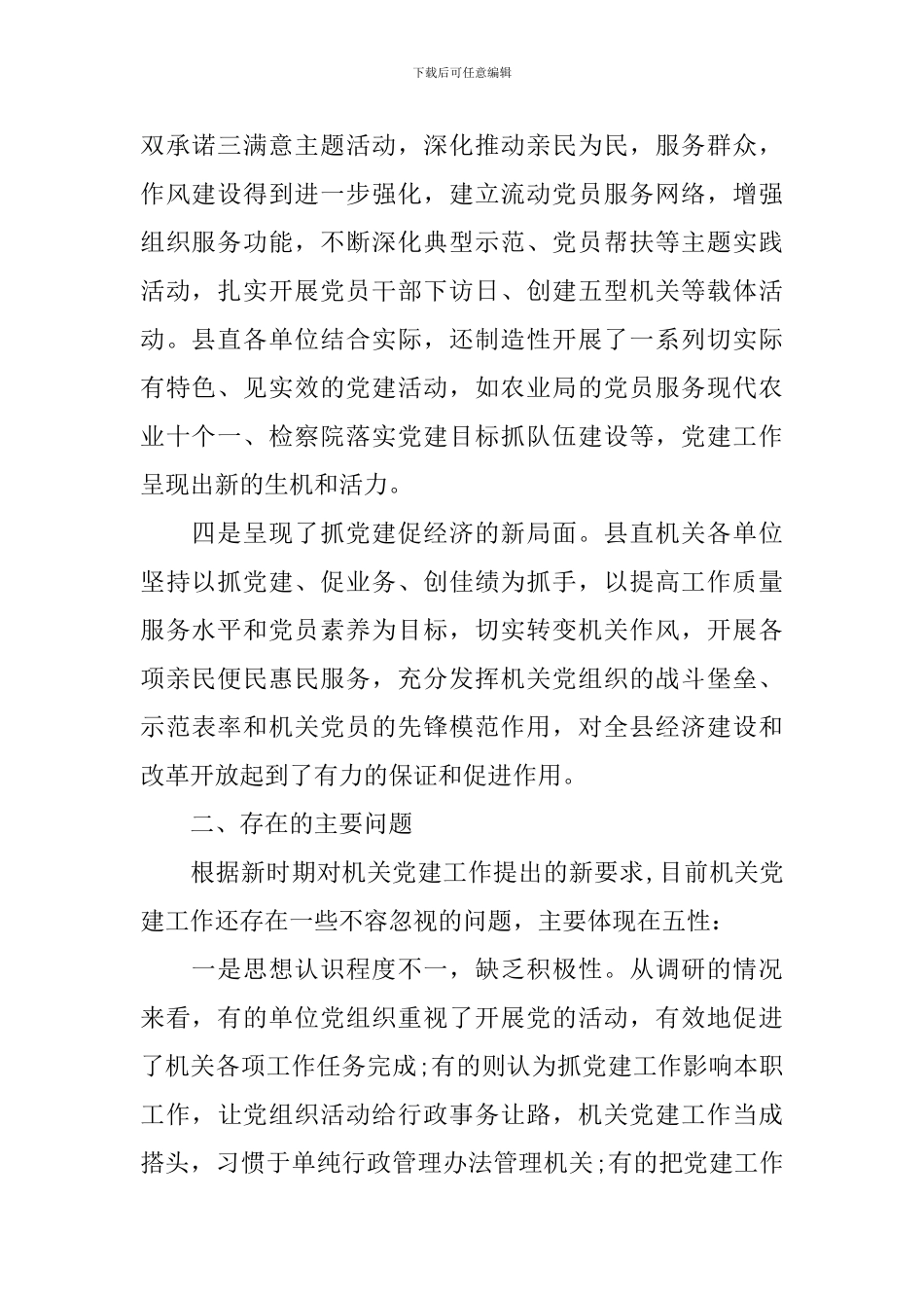 县直机关党建工作调研报告_第2页