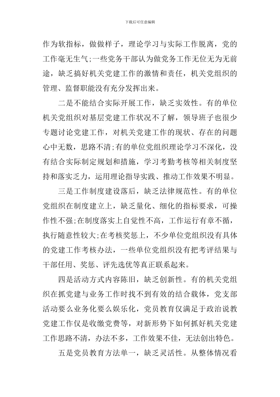 县直机关党建工作调研报告_第3页