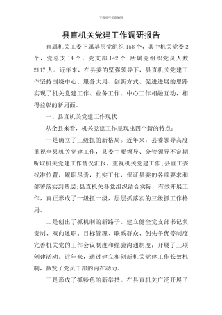 县直机关党建工作调研报告