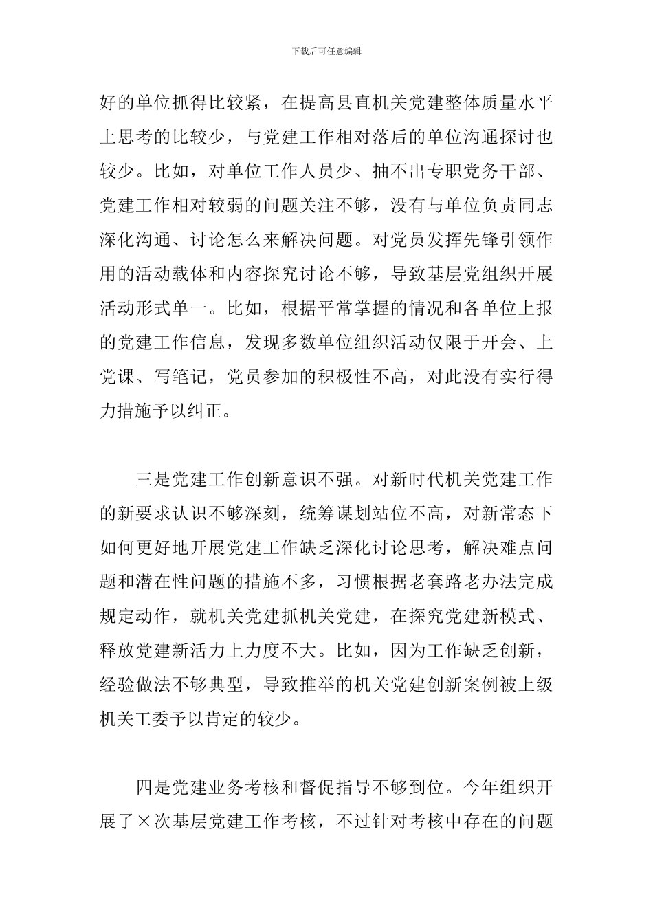 县直机关工委2024年抓基层党建工作述职报告_第3页