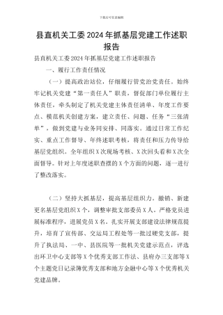 县直机关工委2024年抓基层党建工作述职报告