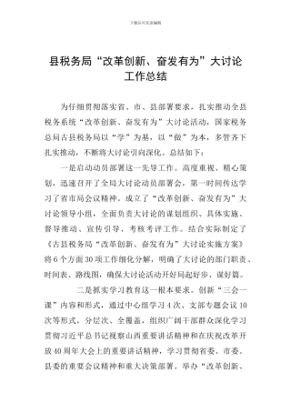 县税务局“改革创新、奋发有为”大讨论工作总结