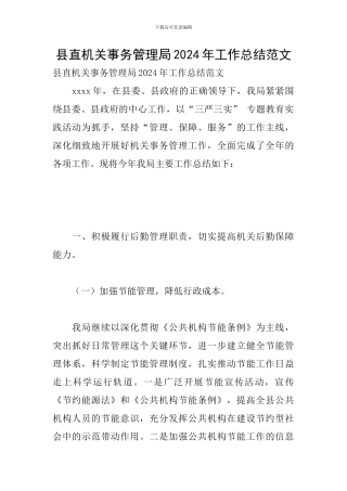 县直机关事务管理局2024年工作总结范文