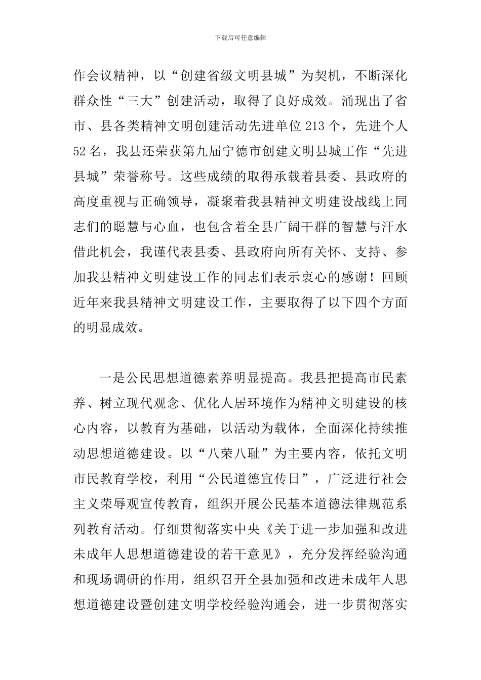 县精神文明建设暨表彰会的讲话_第2页