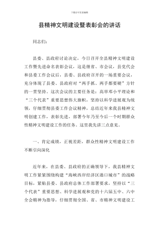 县精神文明建设暨表彰会的讲话
