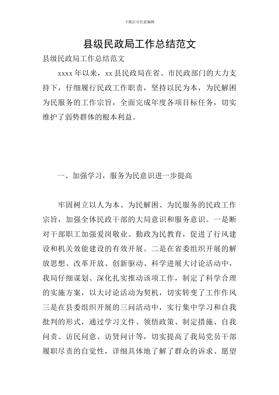 县级民政局工作总结范文_第1页