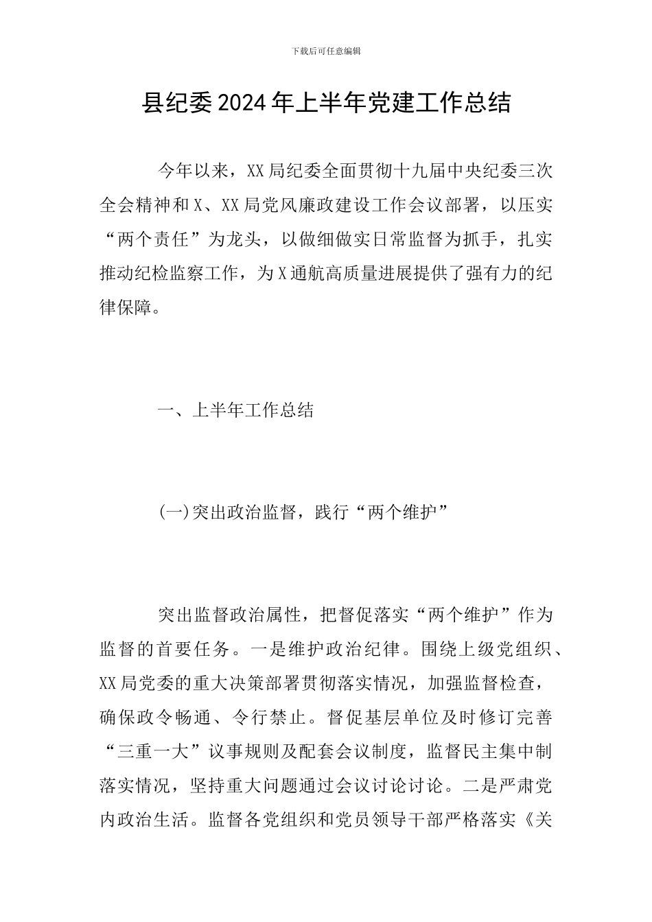 县纪委2024年上半年党建工作总结_第1页