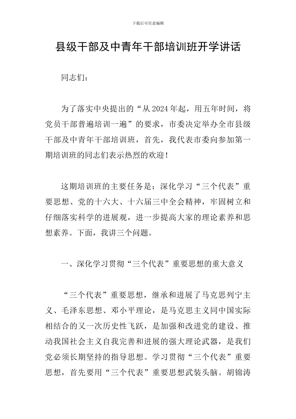 县级干部及中青年干部培训班开学讲话_第1页