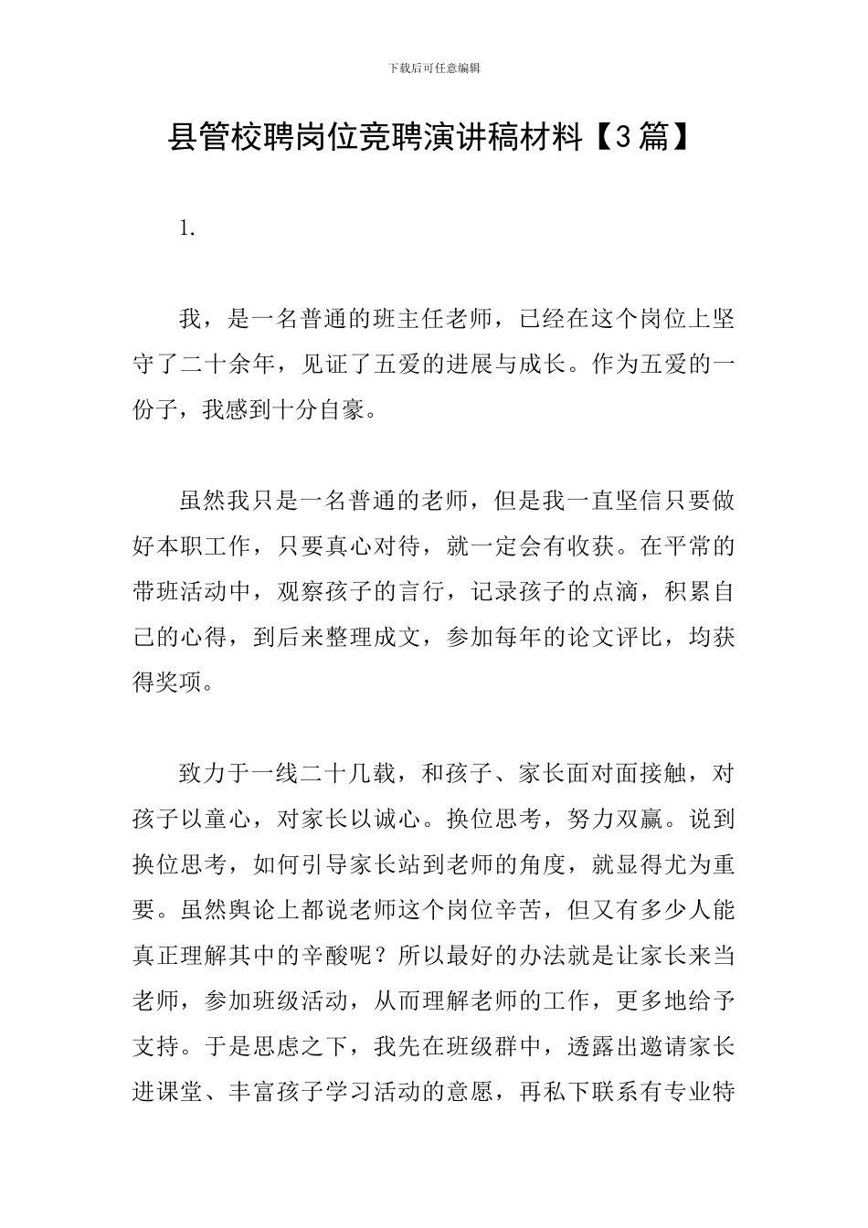 县管校聘岗位竞聘演讲稿材料_第1页