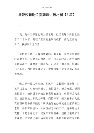 县管校聘岗位竞聘演讲稿材料