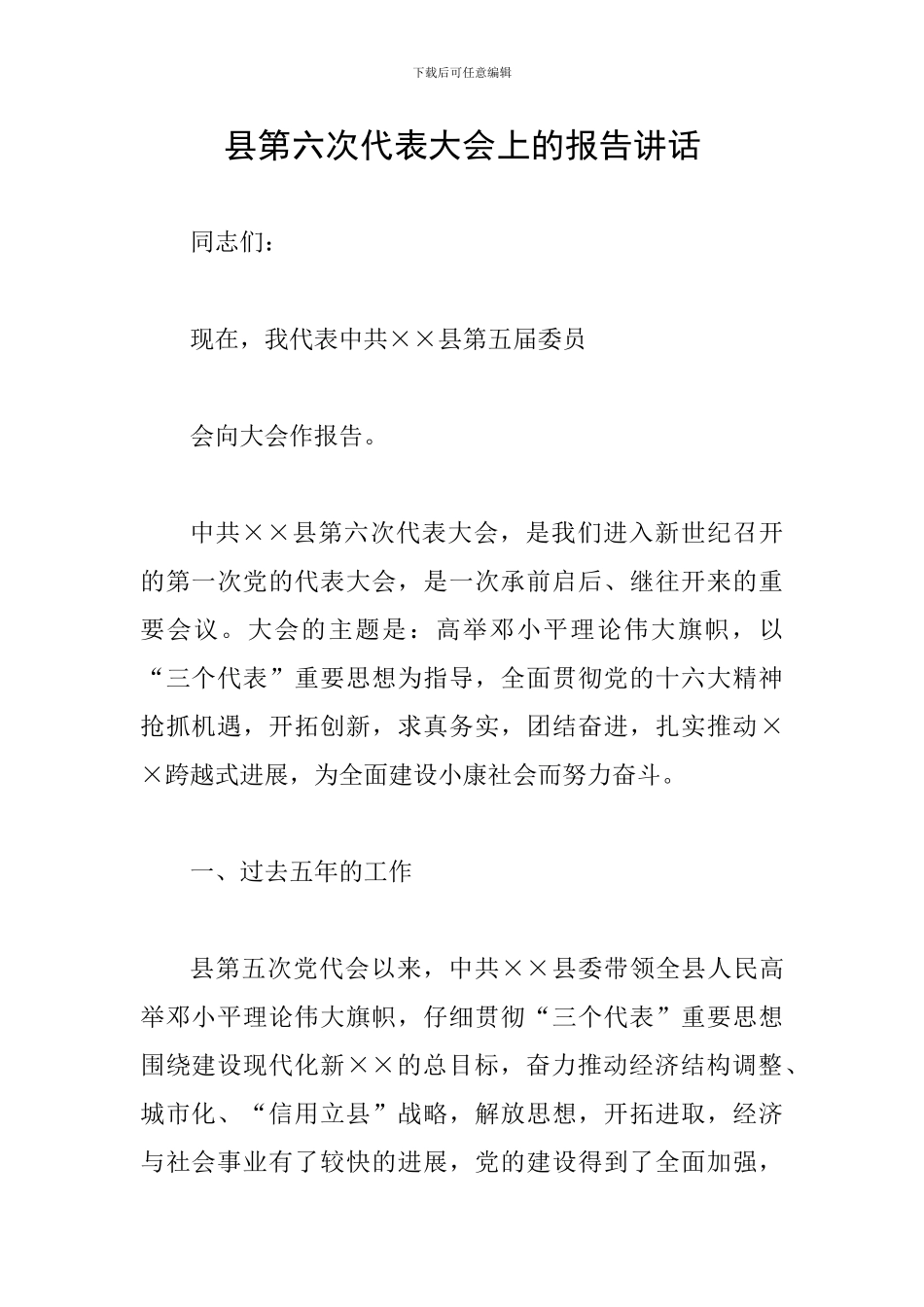 县第六次代表大会上的报告讲话_第1页