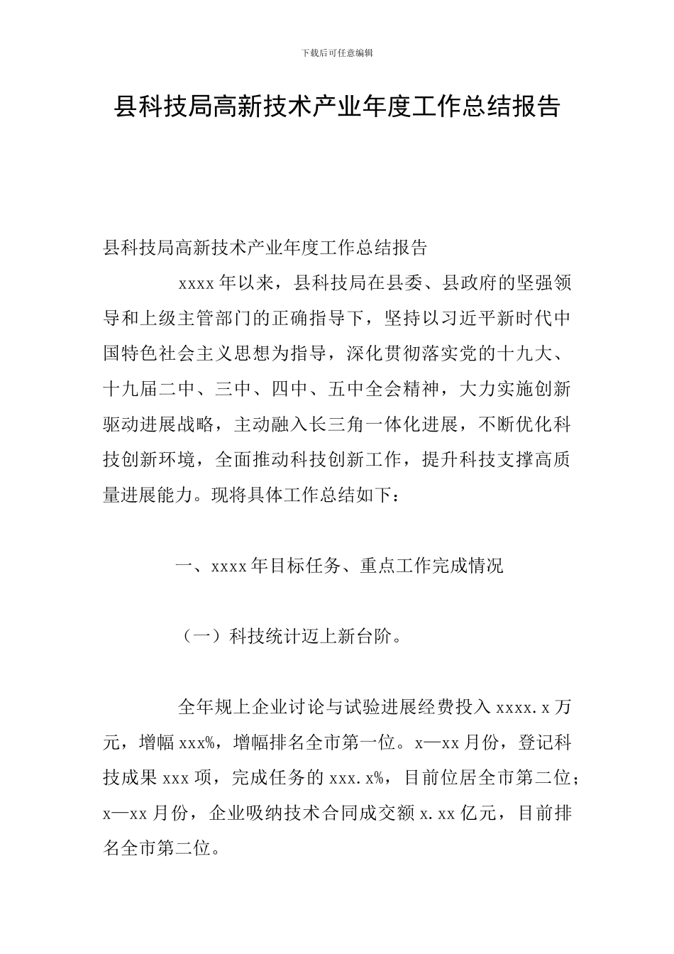 县科技局高新技术产业年度工作总结报告_第1页