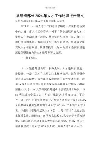 县组织部长2024年人才工作述职报告范文
