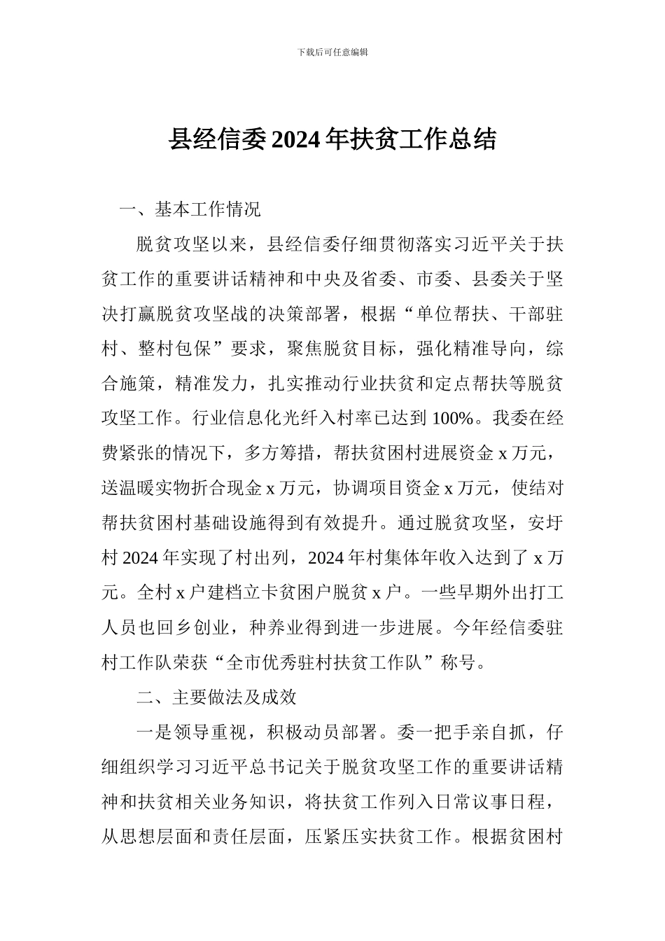 县经信委2024年扶贫工作总结_第1页